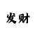 6米升降平台